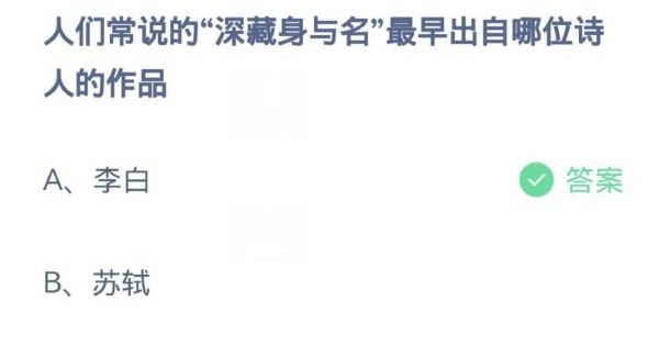 人们常说的深藏身与名最早出自哪位诗人的作品-蚂蚁庄园今日答案2.20最新2024