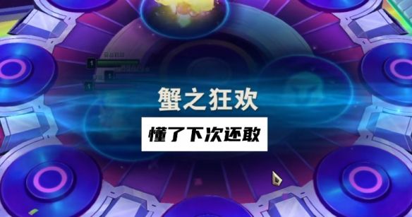 云顶之弈蟹之狂欢打法攻略-云顶之弈蟹之狂欢打法攻略分享