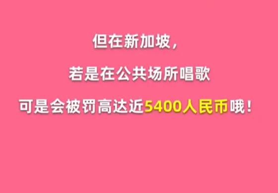 在新加坡的公共场所唱歌会被罚多少元-淘宝每日一猜答案2.19最新分享
