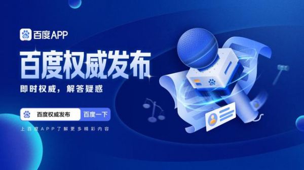 解锁百度权威发布：即时权威信息，为您解答疑惑