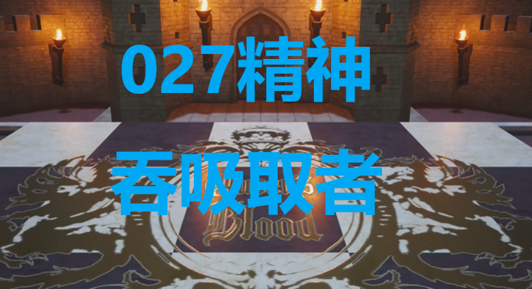 《最终幻想7重生》卡牌027精神吞吸取者怎么获得