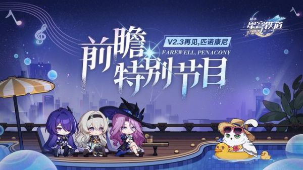 米哈游《崩坏：星穹铁道》2.3版本“再见，匹诺康尼”6月19日上线