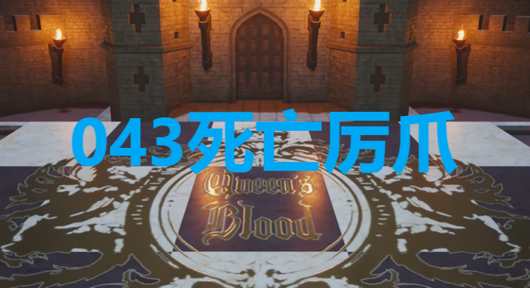 《最终幻想7重生》卡牌043死亡厉爪怎么获得