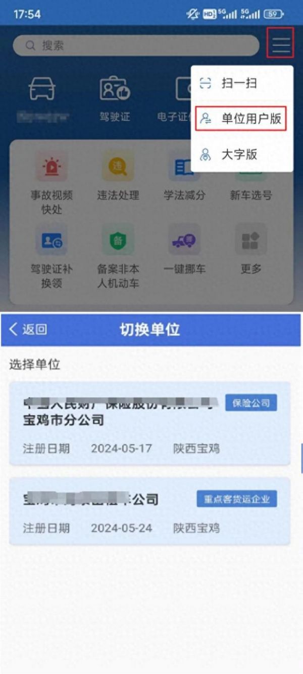 新上线的“交管12123”APP单位用户版如何使用?