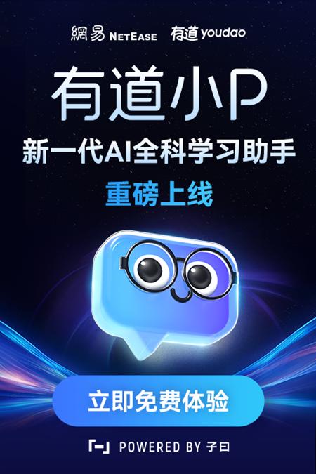 新一代AI学习助手有道小P独立APP正式上线，“子曰”教育大模型赋能家庭辅导