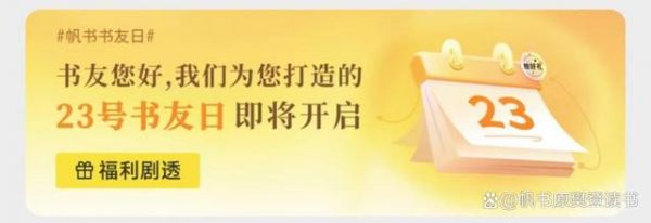 帆书APP“723书友日”福利上线，一起畅享夏天
