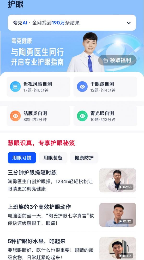 夸克成立“Ai健康传播专家工作组”，上线“护眼”内容专题和AI工具