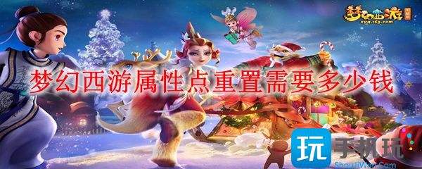 梦幻西游2023属性点重置多少钱_梦幻人参果价格(2023重置属性点价格一览)