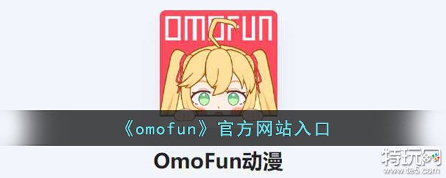 omofun官方网站是什么?omofun 动漫在线观看【2023最新omofun官方网站入口】