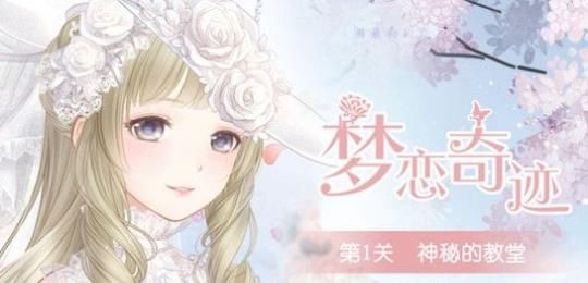 奇迹暖暖梦恋奇迹第1关神秘的殿堂该怎么搭配