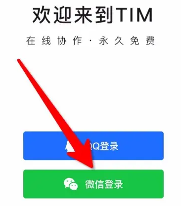手机tim怎么绑定微信 TIM用微信登录账号方法