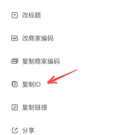 淘宝商家版如何查看商品编码 千牛复制商品ID方法