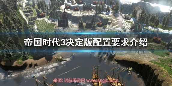 帝国时代3决定版配置要求高吗