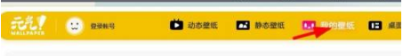 元气桌面壁纸如何删除 元气桌面壁纸删除壁纸方法介绍