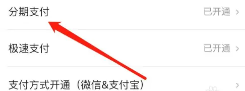 微店卖家版怎么开通花呗支付 微店店长版开通分期支付方法