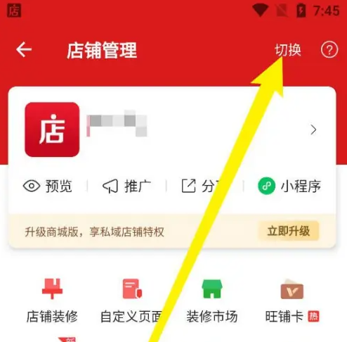 微店店长版怎么切换店铺 微店店长版切换店铺方法
