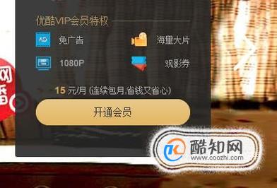 优酷视频怎么办会员  优酷视频怎么开通会员