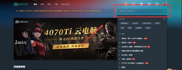 网易云游戏玩黑神话悟空方法教程分享