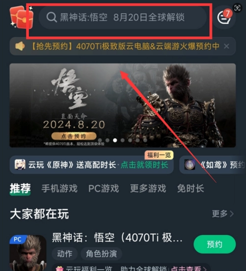 网易云游戏玩黑神话悟空方法教程分享