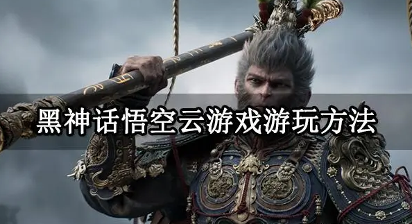 网易云游戏玩黑神话悟空方法教程分享
