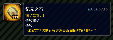 纪元之石怎么得?(魔兽世界纪元之石任务)(纪元之石)