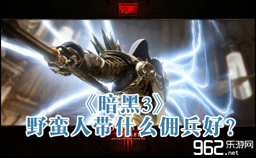 暗黑3野蛮人带什么雇佣兵好?(暗黑3雇佣兵)