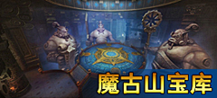 魔兽世界最新魔古山宝库攻略分享(受诅者魔封)