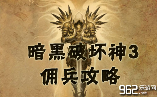 暗黑破坏神3关于佣兵的问题解答(暗黑3雇佣兵)