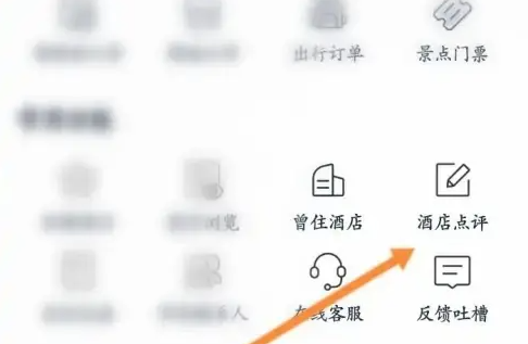 首旅如家app怎么删除评论 首旅如家app查看历史点评记录方法
