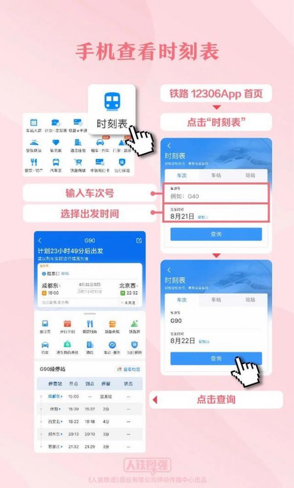 手机也能看车站大屏、时刻表!12306实用功能教你用