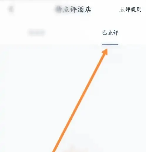 首旅如家app怎么删除评论 首旅如家app查看历史点评记录方法