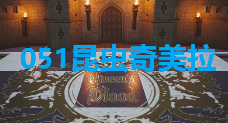 《最终幻想7重生》卡牌051昆虫奇美拉怎么获得