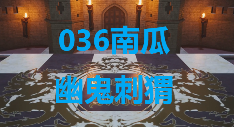 《最终幻想7重生》卡牌036南瓜幽鬼刺猬怎么获得