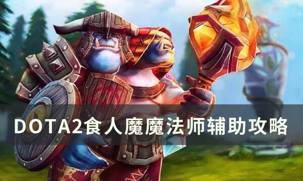 DOTA2蓝胖辅助怎么出装?食人魔魔法师出装【食人魔魔法师辅助攻略】