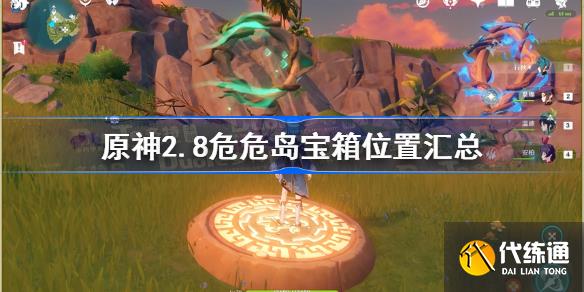 原神危危岛宝箱全收集攻略 原神2.8危危岛宝箱位置汇总_危危岛