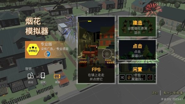 2024大型烟花模拟器内置菜单版最新版