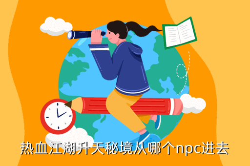 热血江湖手游秘境任务怎么做，热血江湖升天秘境从哪个npc进去