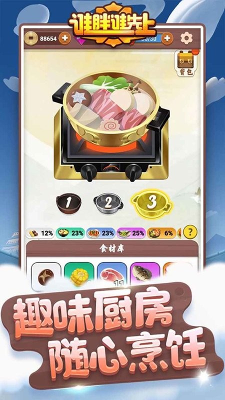 谁胖谁先上最新版