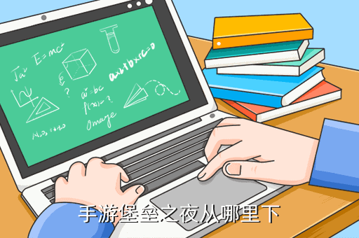 三星堡垒之夜手游怎么下载，手游堡垒之夜从哪里下