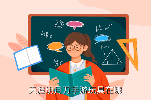 手游天涯明月刀里的玩具在哪里，天涯明月刀手游玩具在哪
