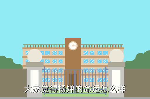 手游封神外传杨婵怎么，大家觉得杨婵的命运怎么样