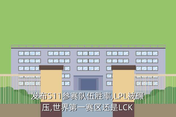 s11世界赛抽签仪式,韩国网友评论s11抽奖仪式