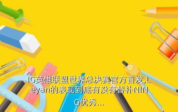 lol之ig替补,英雄联盟ig替身
