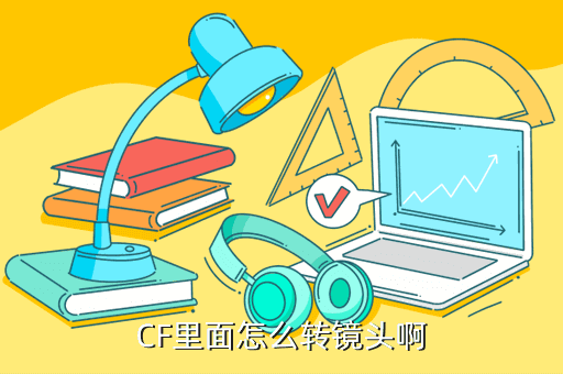 cf手游怎么设置镜头转向，CF里面怎么转镜头啊