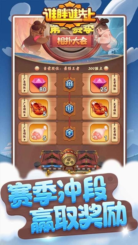谁胖谁先上最新版