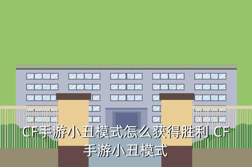 cf手游小丑怎么获得钱，cf手游小丑模式**怎么获得枪手游版小丑点哪个是快步跑圈给我