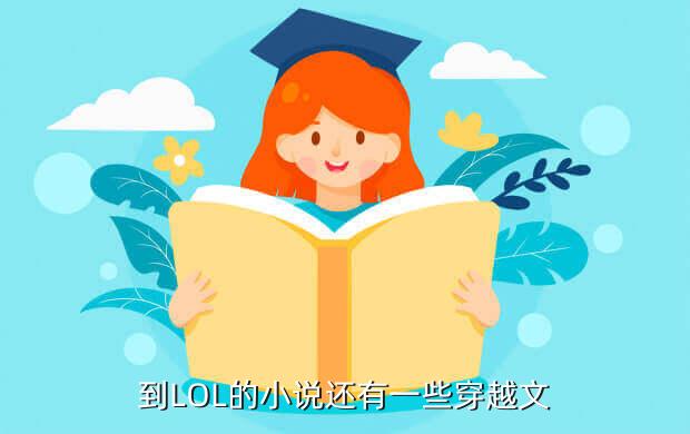 lol我的辅助t0级小说免费,我的助理呢?