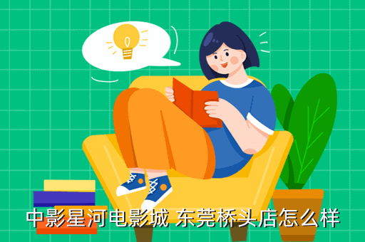 天谕手游精灵旅舍在哪里，中影星河电影城 东莞桥头店怎么样