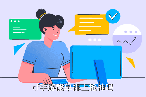 cf手游单排怎么样，cf手游能单排上枪神吗