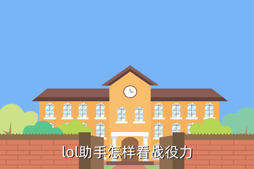 lol手游站破率怎么看，lol助手怎样看战役力
